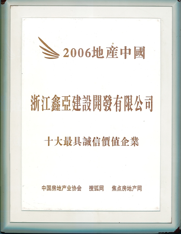 2006地產(chǎn)中國十大最具誠信價值企業(yè)