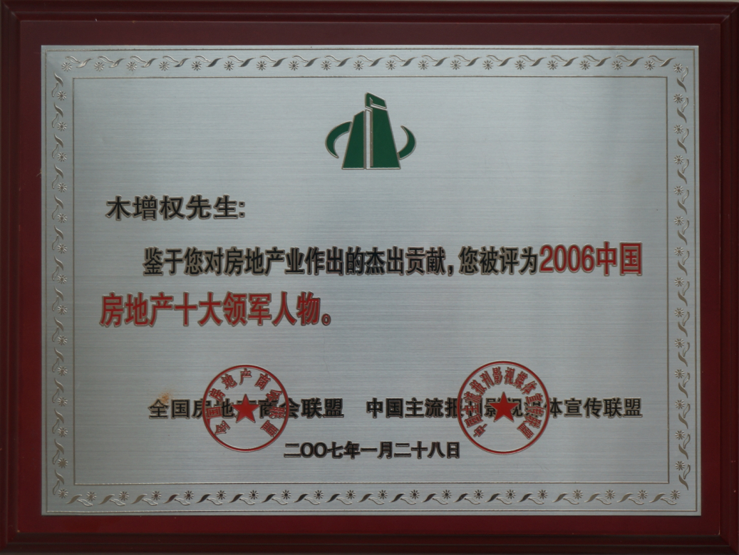 2006地產(chǎn)中國房地產(chǎn)十大領軍人物