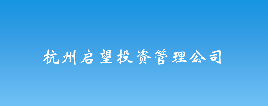 杭州啟望投資管理公司