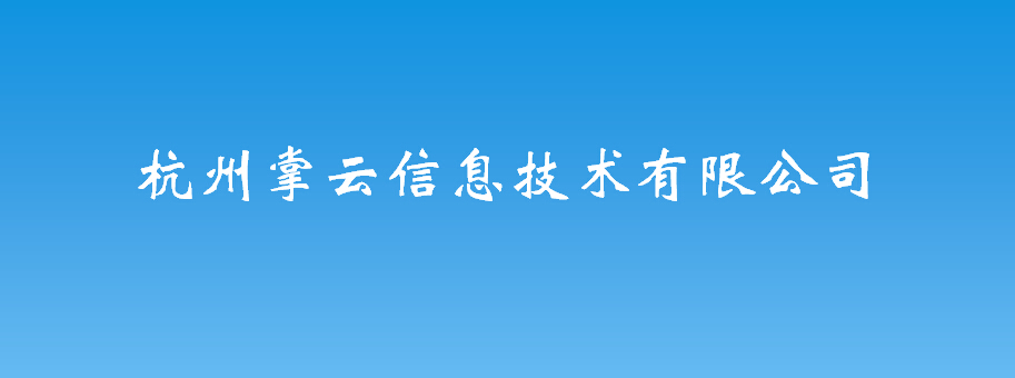 杭州掌云信息技術(shù)有限公司