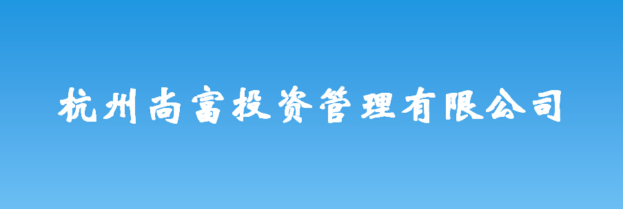 杭州尚富投資管理有限公司