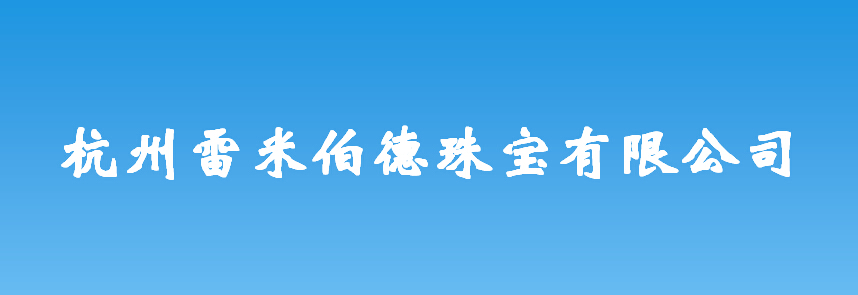 杭州雷米伯德珠寶有限公司