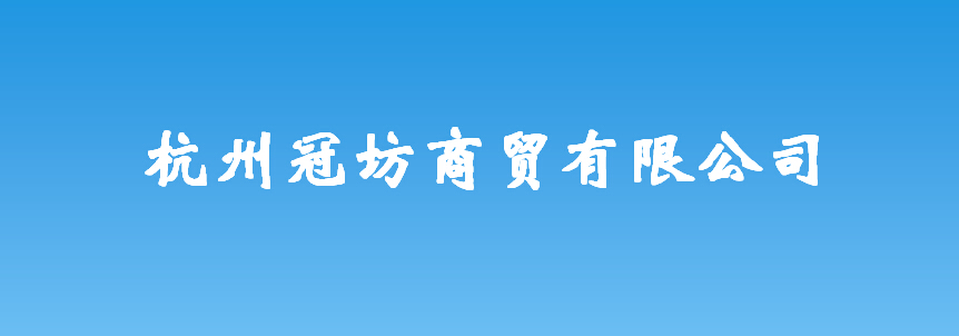 杭州冠坊商貿(mào)有限公司