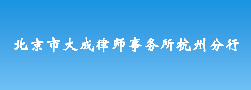 北京市大成律師事務(wù)所杭州分行