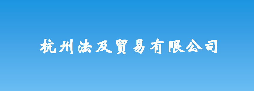 杭州法及貿(mào)易有限公司