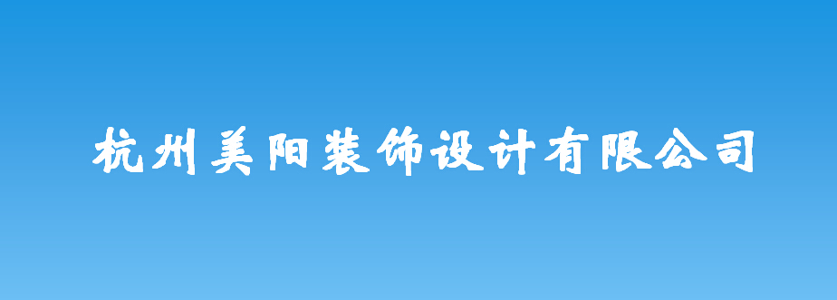 杭州美陽裝飾設(shè)計有限公司