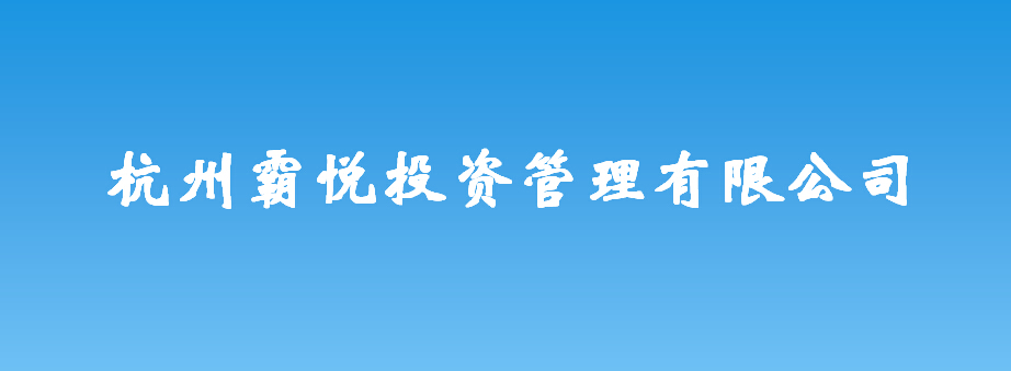 杭州霸悅投資管理有限公司