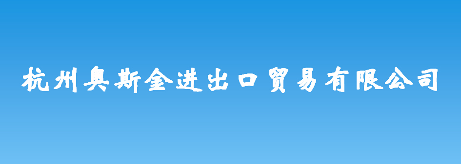 杭州奧斯金進出口貿(mào)易有限公司