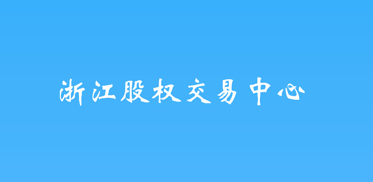 浙江股權(quán)交易中心