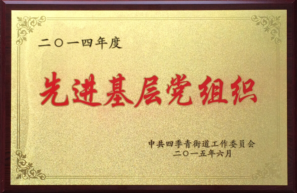 2014年度四季青街道先進(jìn)基層黨組織