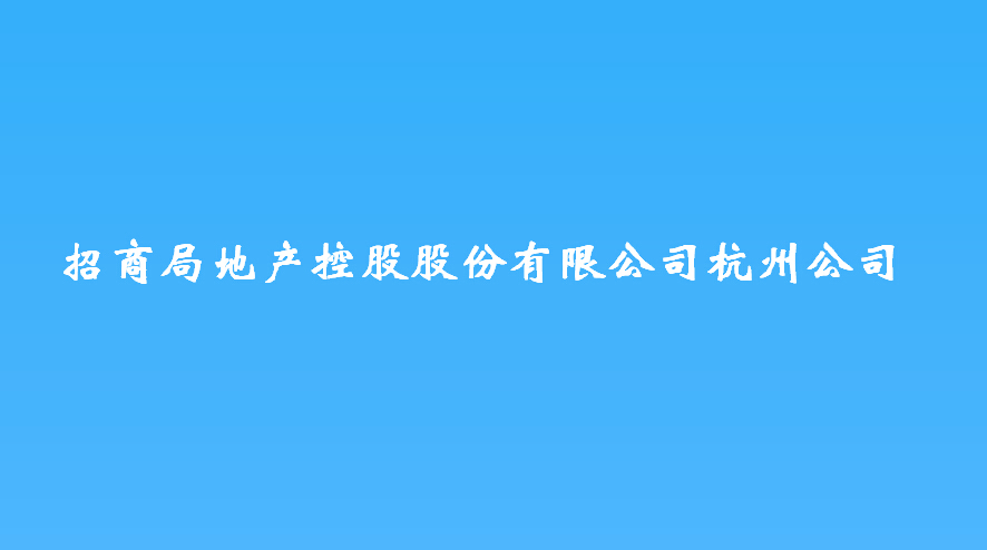 招商局地產(chǎn)控股股份有限公司