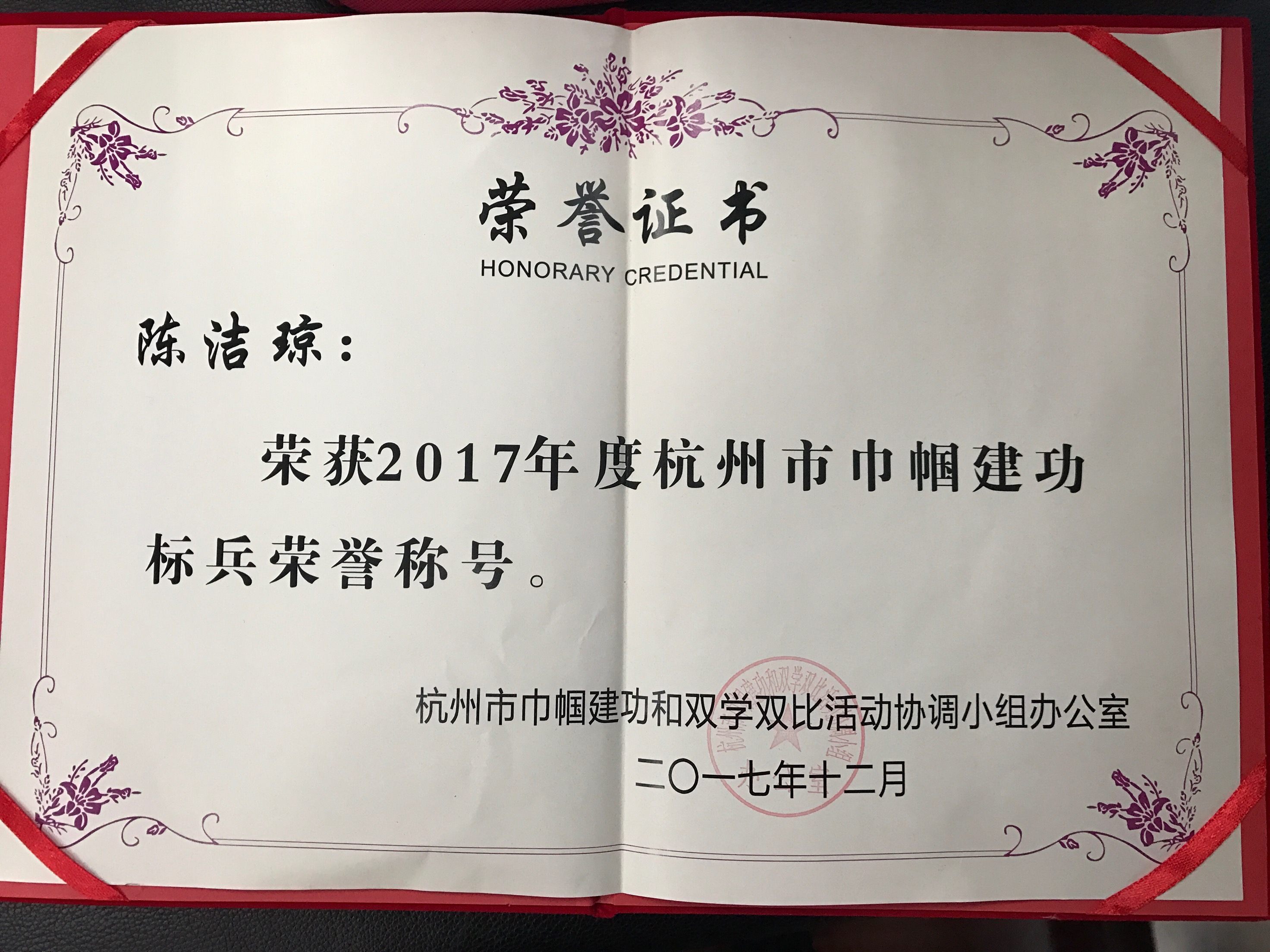 集團(tuán)常務(wù)副總裁陳潔瓊女士榮獲2017年度杭州市巾幗建功標(biāo)兵榮譽(yù)稱號(hào)