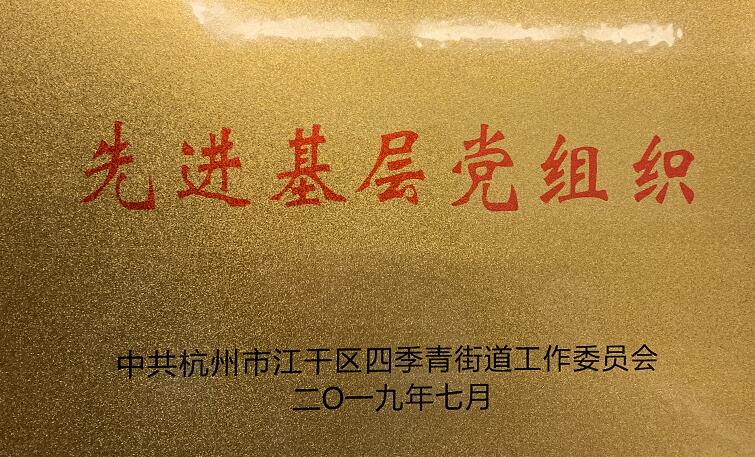 集團(tuán)黨支部被評為2019年四季青街道“先進(jìn)基層黨組織”