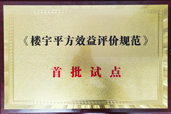 7月份 錢江國際時代廣場被評為“樓宇平方效益評價規(guī)范首批試點(diǎn)單位”